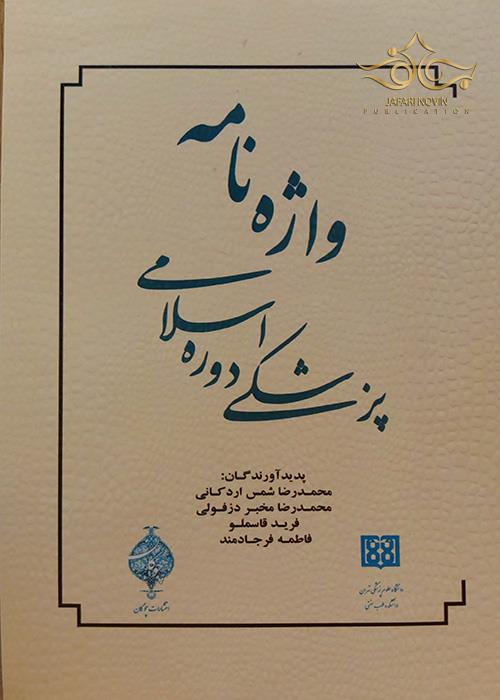 کتاب واژه نامه پزشکی دوره اسلامی چوگان